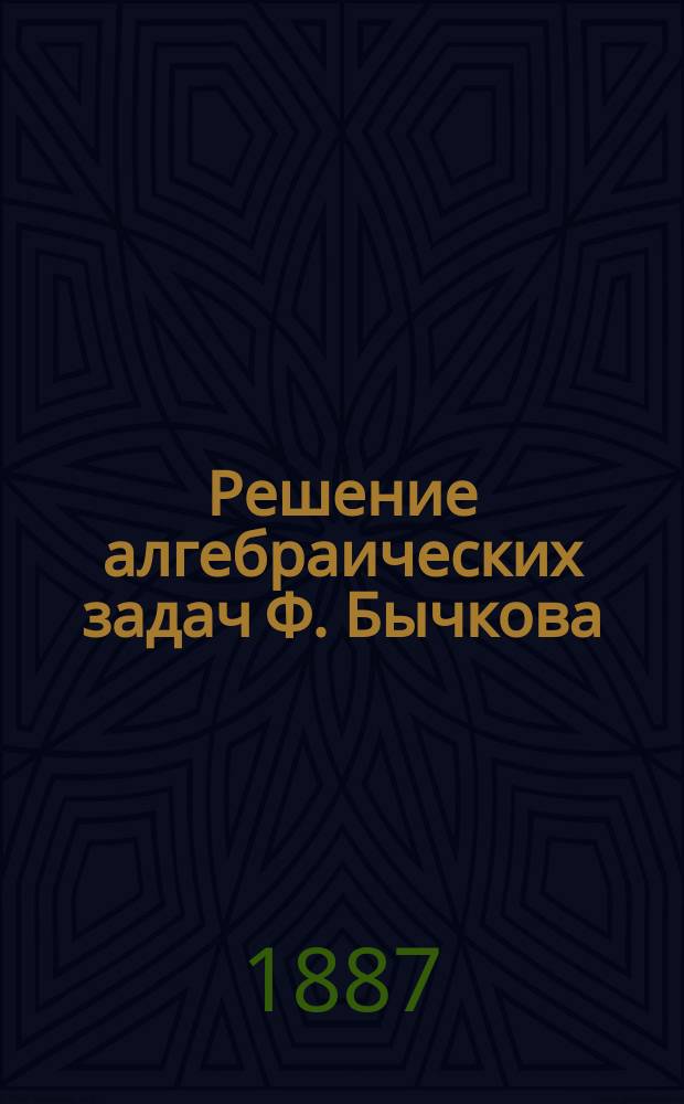 Решение алгебраических задач Ф. Бычкова