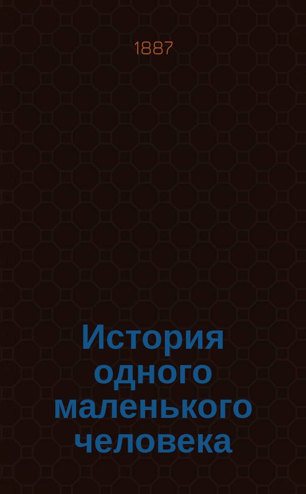 История одного маленького человека