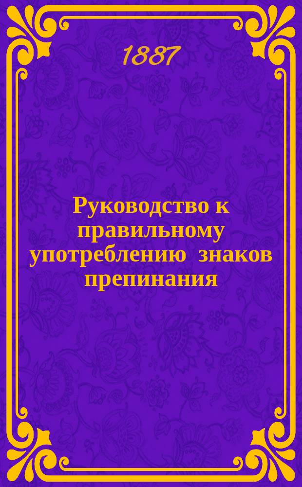 Руководство к правильному употреблению знаков препинания