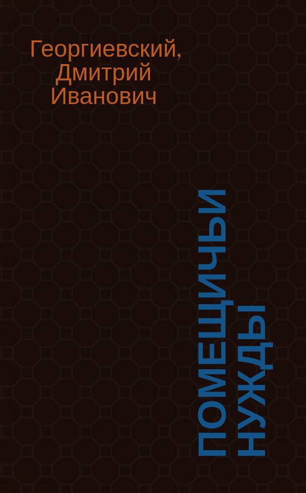 Помещичьи нужды