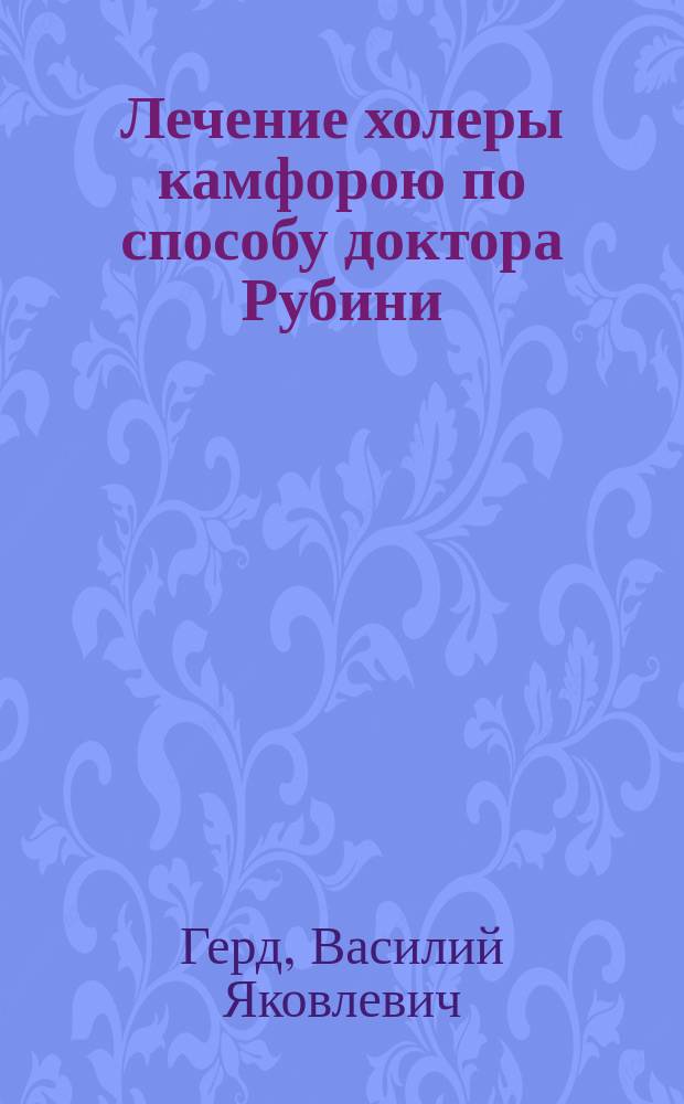 Лечение холеры камфорою по способу доктора Рубини