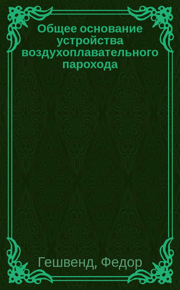 Общее основание устройства воздухоплавательного парохода (паролет)