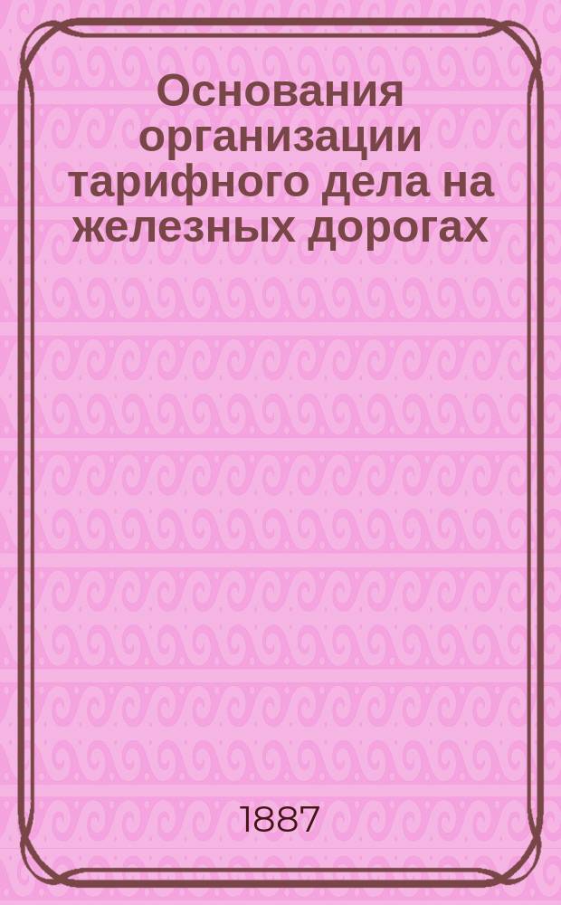 Основания организации тарифного дела на железных дорогах