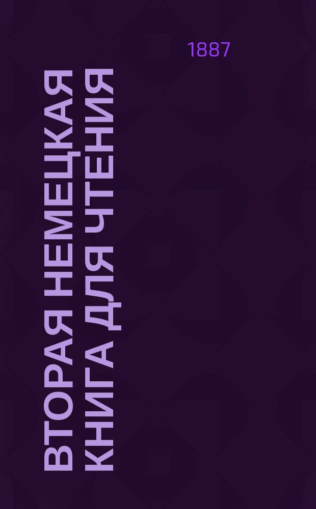 Вторая немецкая книга для чтения (методическая хрестоматия), применительно к III классу мужских и женских средних учебных заведений