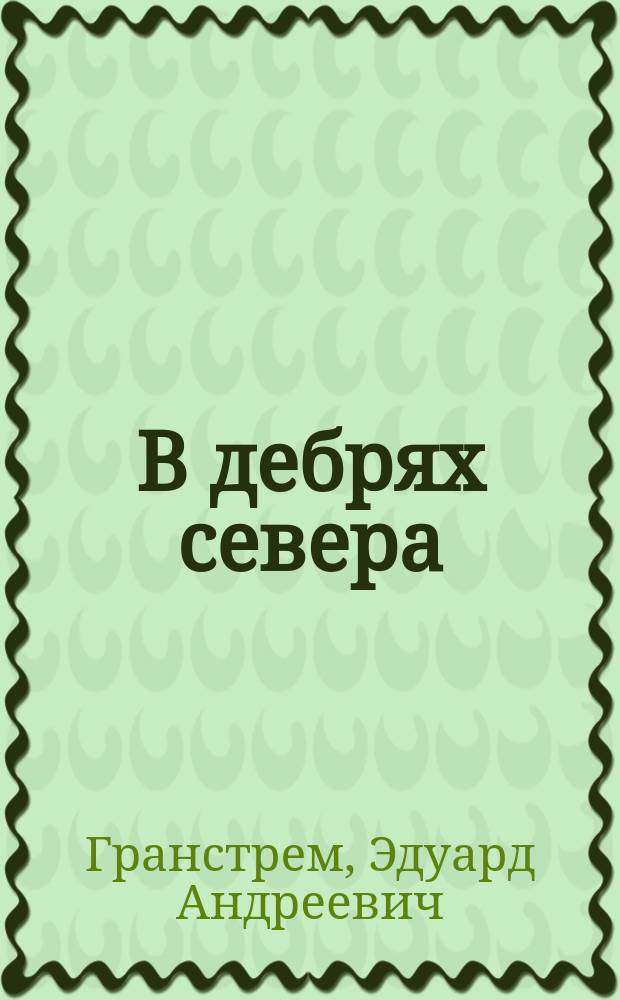 В дебрях севера : Приключение волка, медведя и лисицы : По фин. нар. сказкам
