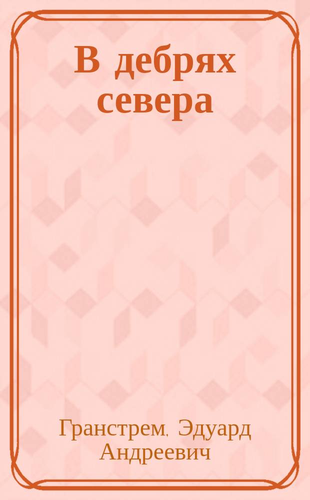 В дебрях севера : Приключение волка, медведя и лисицы : По фин. нар. сказкам