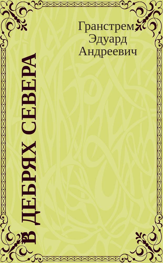 В дебрях севера : Приключение волка, медведя и лисицы : По фин. нар. сказкам