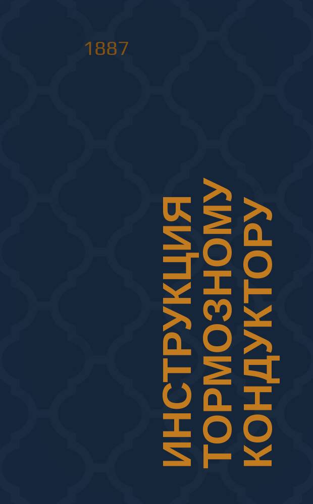 Инструкция тормозному кондуктору