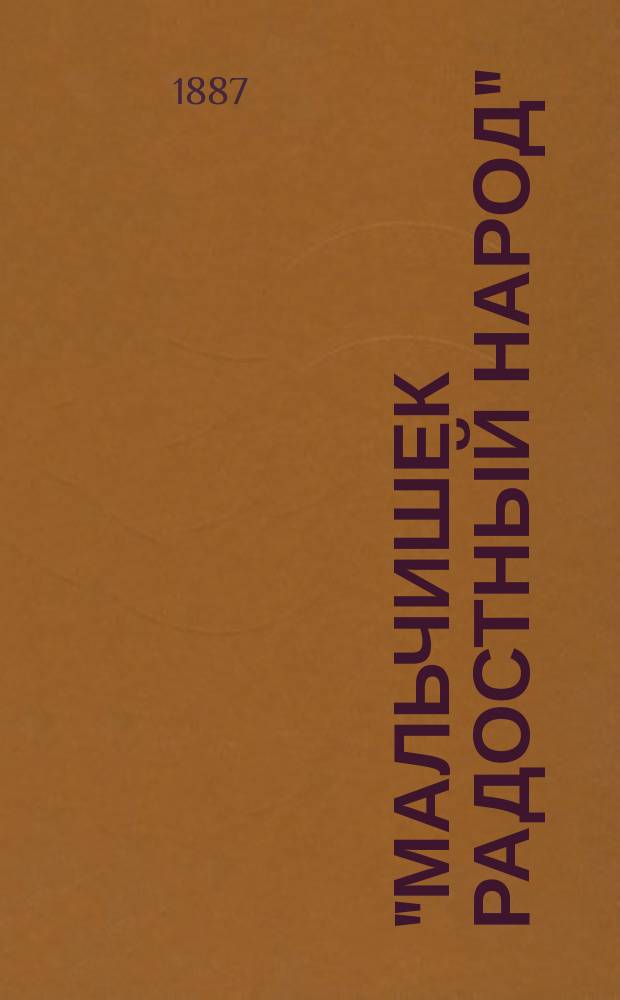 "Мальчишек радостный народ" : Очерки бурсы