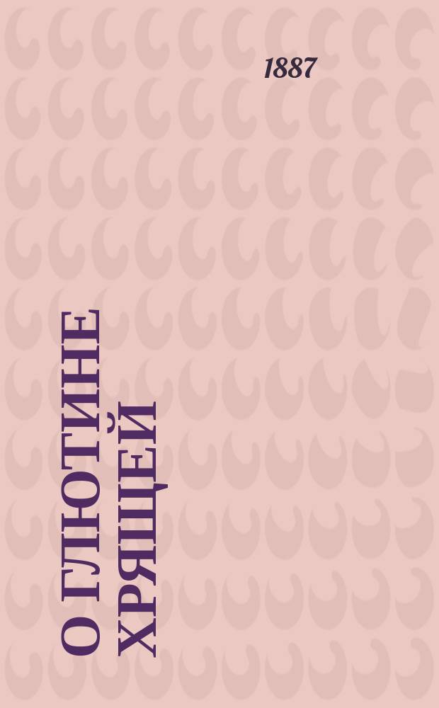 О глютине хрящей