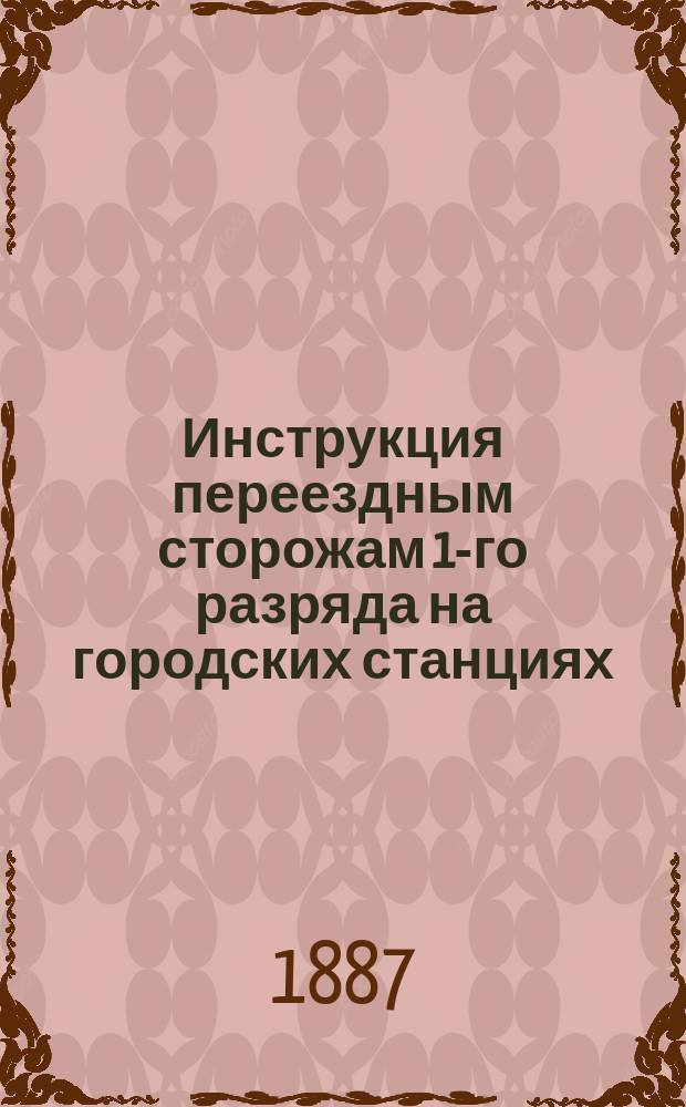 Инструкция переездным сторожам 1-го разряда на городских станциях