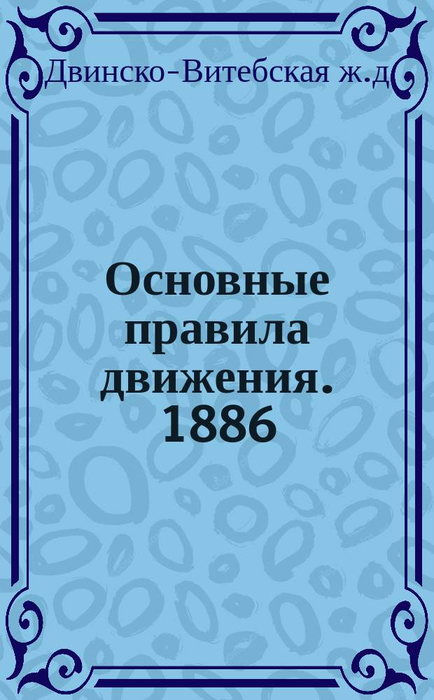 Основные правила движения. 1886