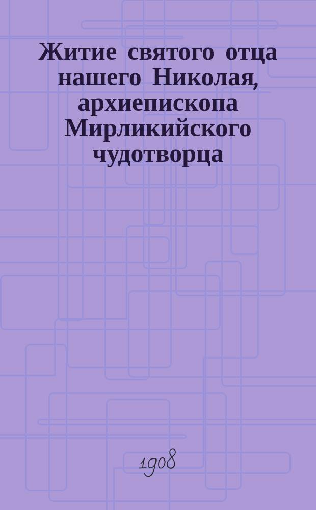 Житие святого отца нашего Николая, архиепископа Мирликийского чудотворца : С изображением его : Сост. по новейш. источникам С. Дестунис