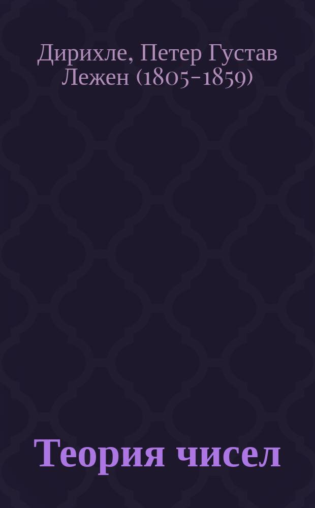 Теория чисел : Пер. Dirichlet's "Vorlesungen über Zahlentheorie"