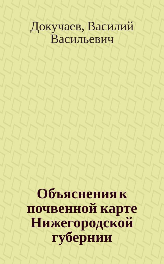 Объяснения к почвенной карте Нижегородской губернии