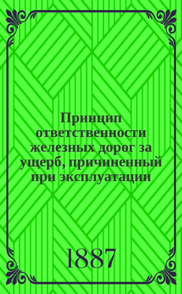 Принцип ответственности железных дорог за ущерб, причиненный при эксплуатации