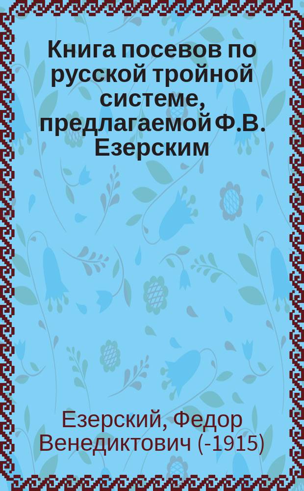 Книга посевов по русской тройной системе, предлагаемой Ф.В. Езерским