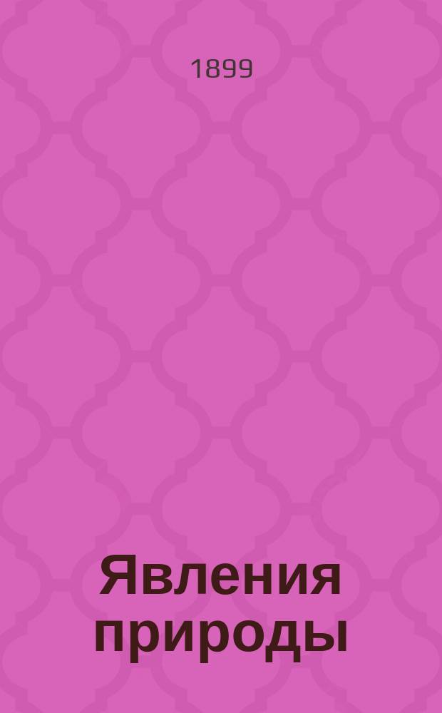 Явления природы : Объясн. текст к карт. для нагляд. преподавания физ. географии