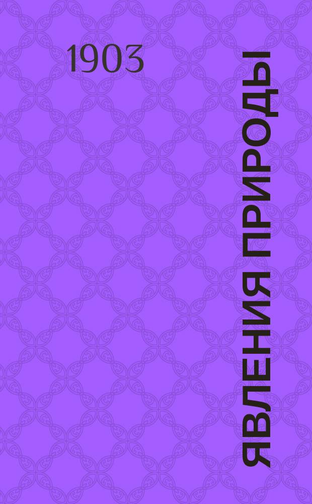 Явления природы : Объясн. текст к карт. для нагляд. преподавания физ. географии