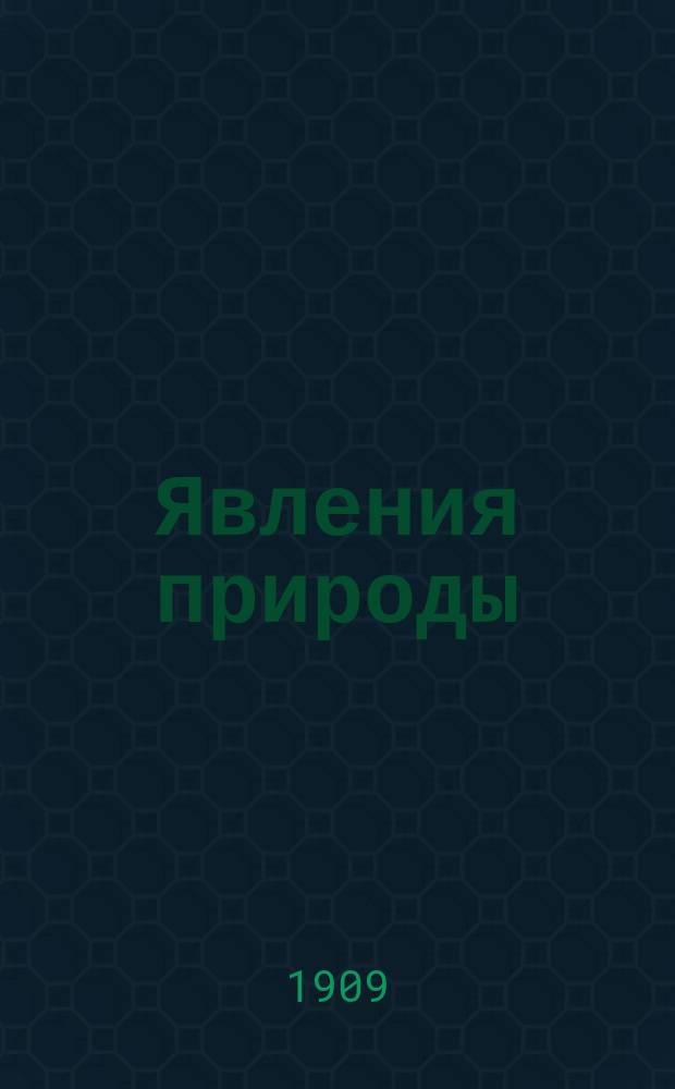 Явления природы : Объясн. текст к карт. для нагляд. преподавания физ. географии