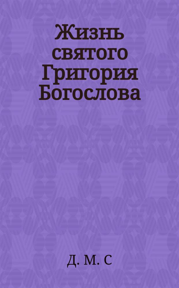 Жизнь святого Григория Богослова