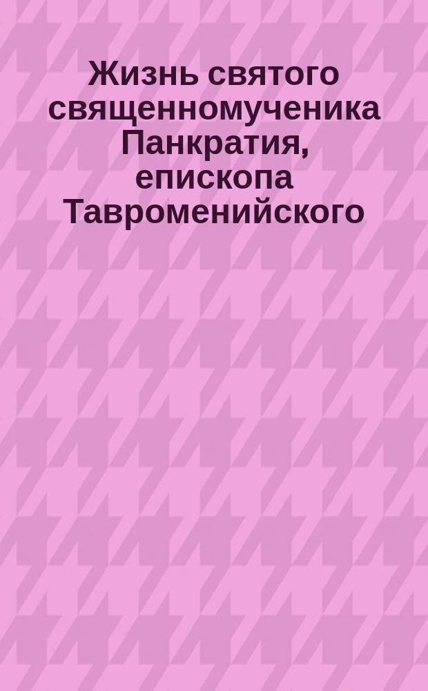 Жизнь святого священномученика Панкратия, епископа Тавроменийского : (Июля 9 дня)