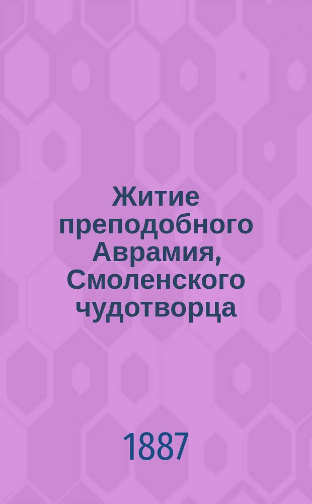 Житие преподобного Аврамия, Смоленского чудотворца