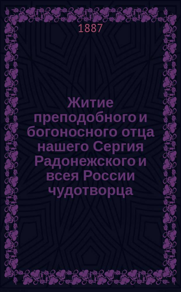 Житие преподобного и богоносного отца нашего Сергия Радонежского и всея России чудотворца