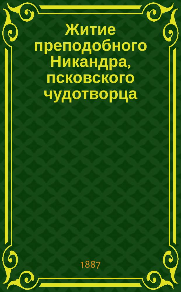 Житие преподобного Никандра, псковского чудотворца