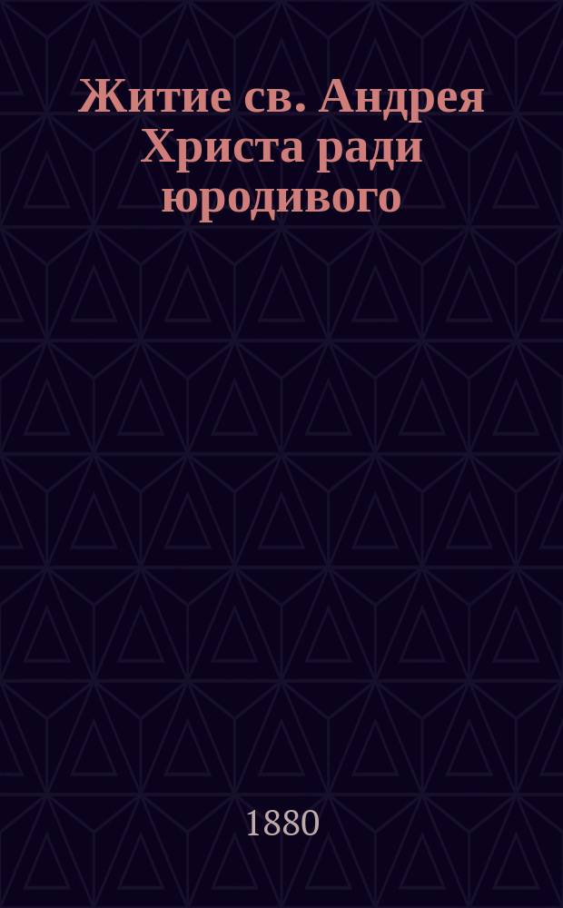 Житие св. Андрея Христа ради юродивого : Память его совершается церковью 2 окт