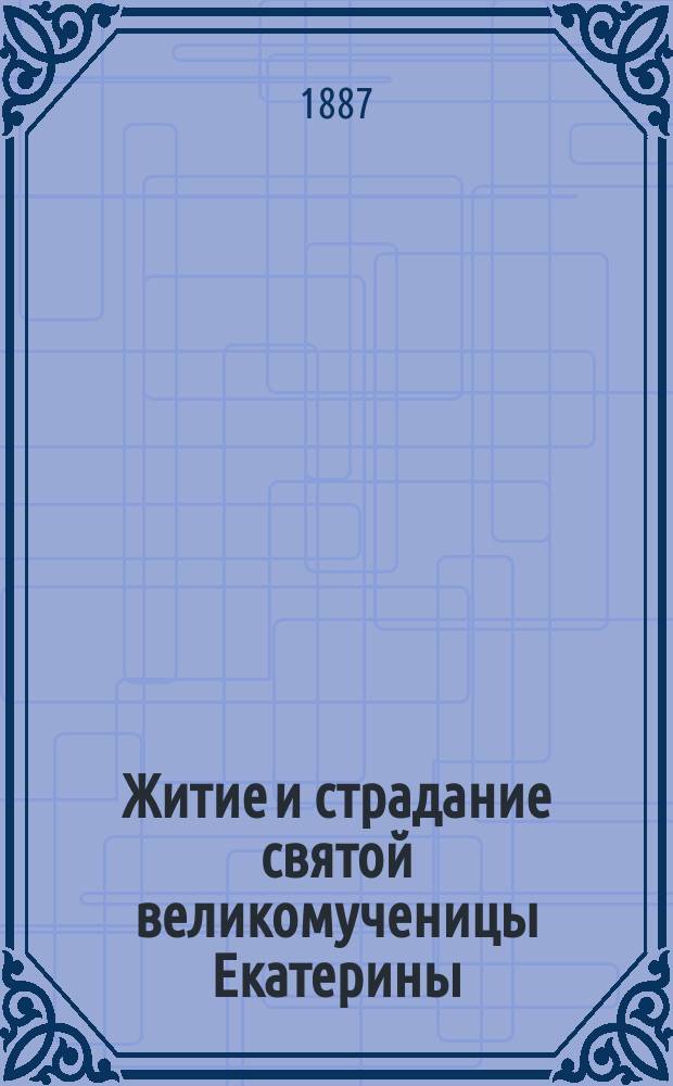 Житие и страдание святой великомученицы Екатерины