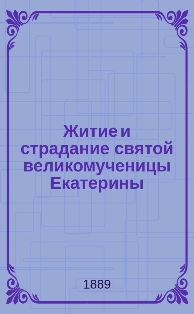 Житие и страдание святой великомученицы Екатерины