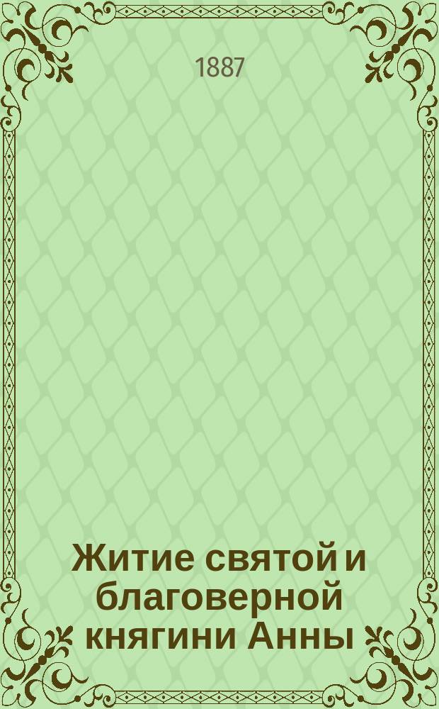 Житие святой и благоверной княгини Анны