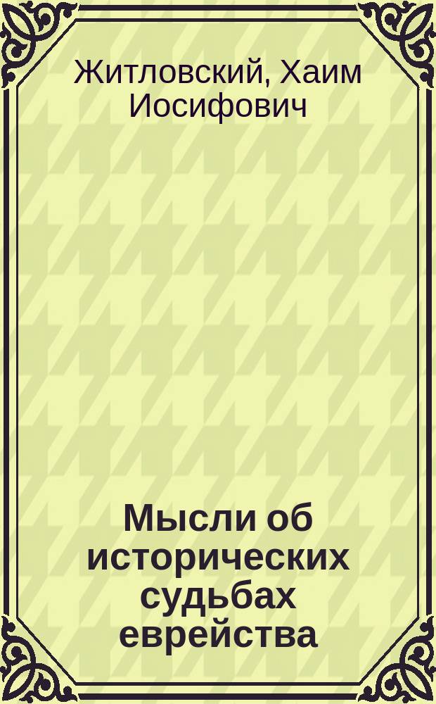 Мысли об исторических судьбах еврейства