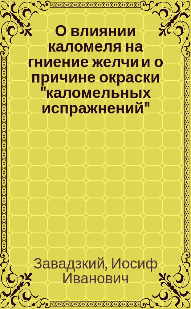 О влиянии каломеля на гниение желчи и о причине окраски "каломельных испражнений"