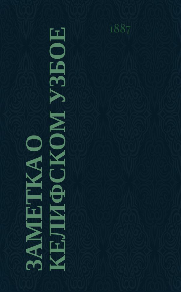 Заметка о Келифском узбое