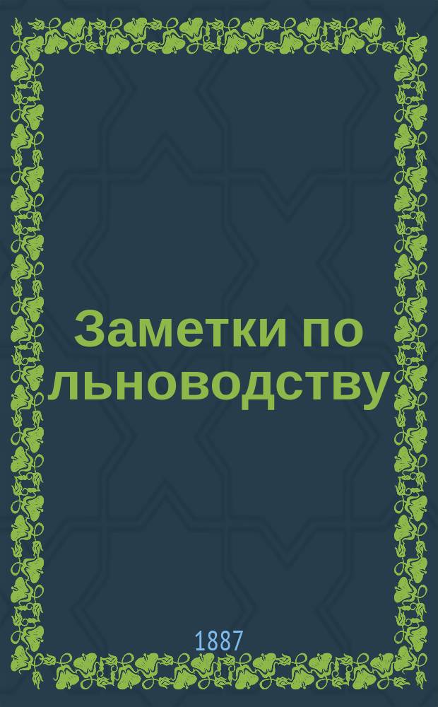Заметки по льноводству