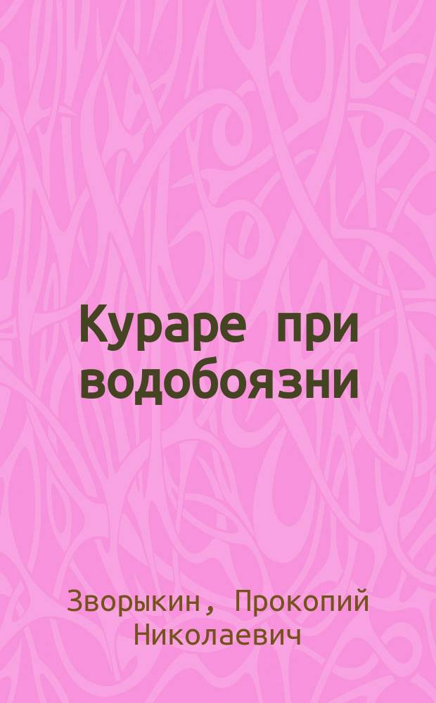 Кураре при водобоязни