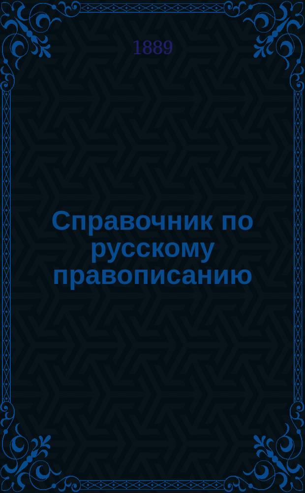 Справочник по русскому правописанию : Сост. по "Руководству" Акад. наук В. Зелинским