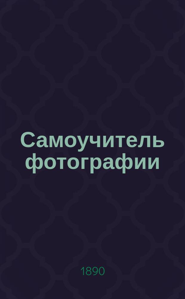 Самоучитель фотографии