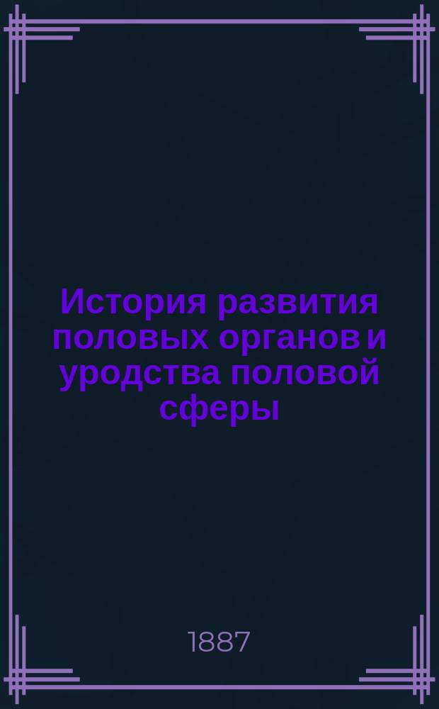 История развития половых органов и уродства половой сферы : Лекции орд. проф. Моск. ун-та Д.Н. Зернова