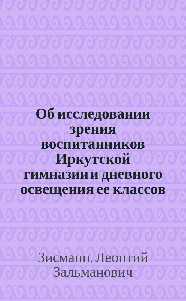 Об исследовании зрения воспитанников Иркутской гимназии и дневного освещения ее классов