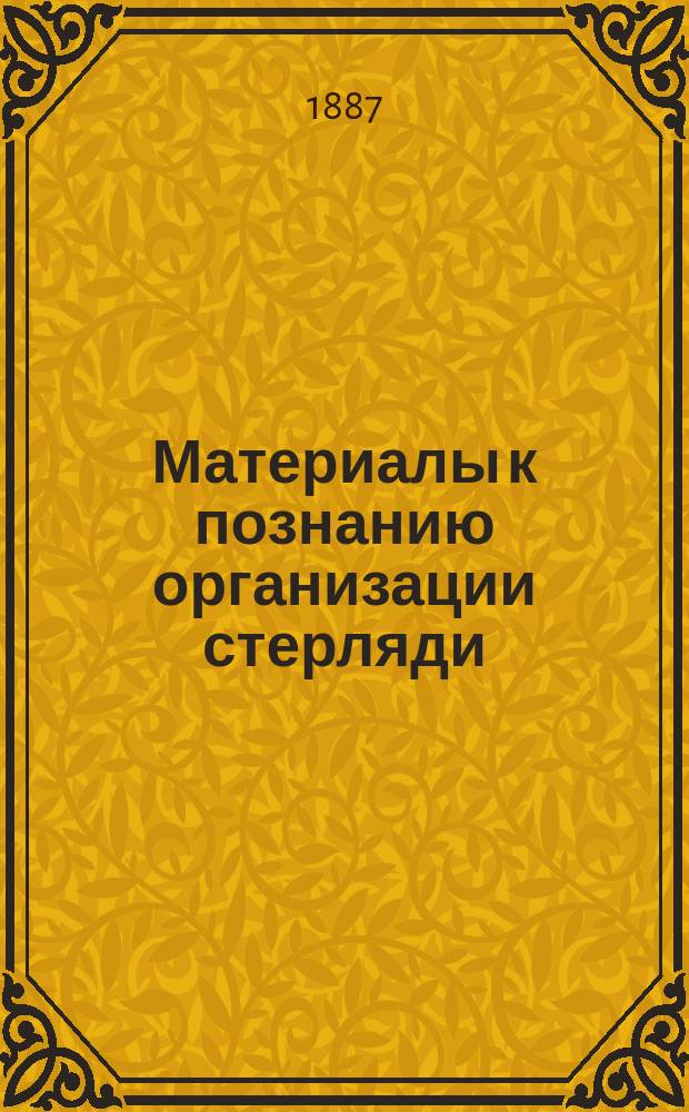 Материалы к познанию организации стерляди : (Acipenser ruthenus L.). Вып. 1-. Вып. 1