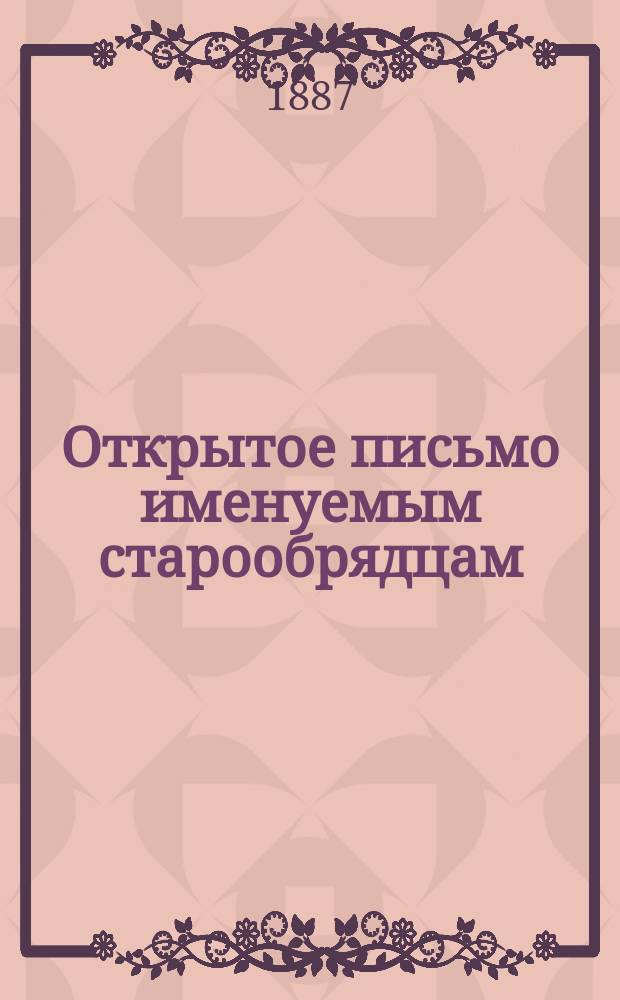 Открытое письмо именуемым старообрядцам