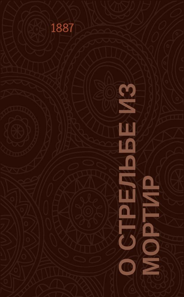 О стрельбе из мортир : С прил. 5 черт. (по меткости и скорости морской стрельбы)