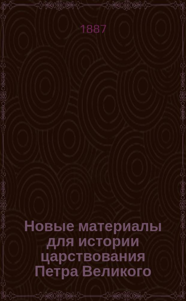 Новые материалы для истории царствования Петра Великого : (Сношения России с Францией)