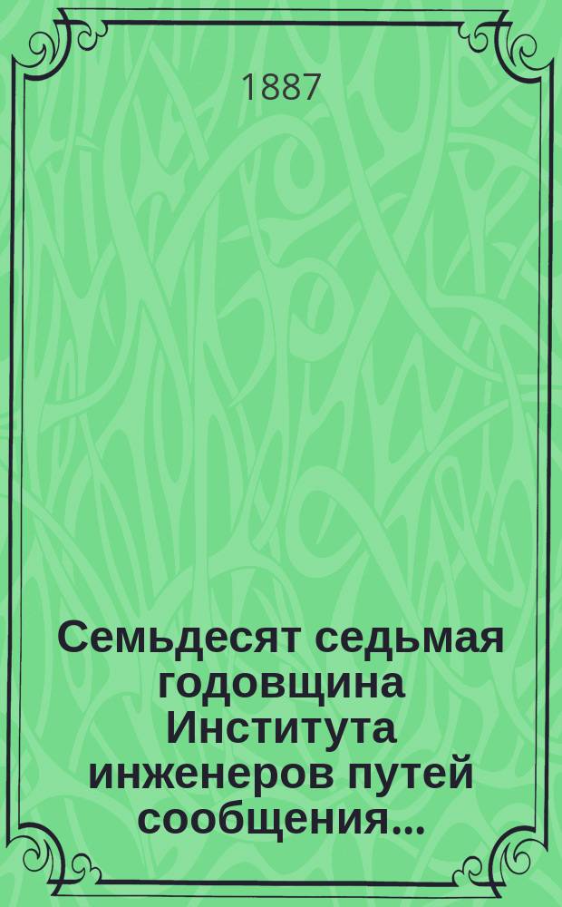 Семьдесят седьмая годовщина Института инженеров путей сообщения....