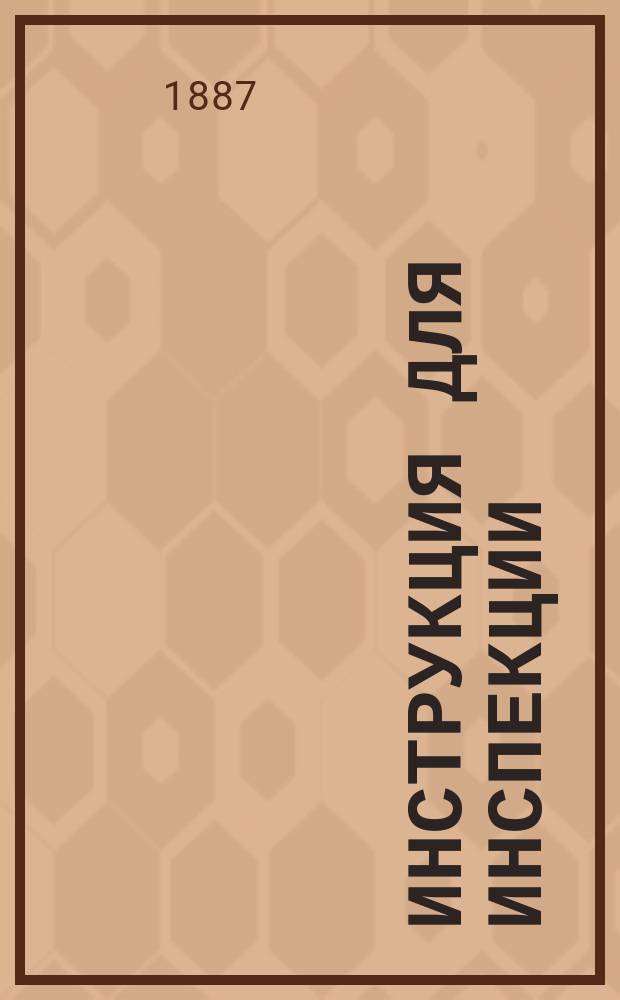 Инструкция для инспекции : Утв. министром нар. просвещения