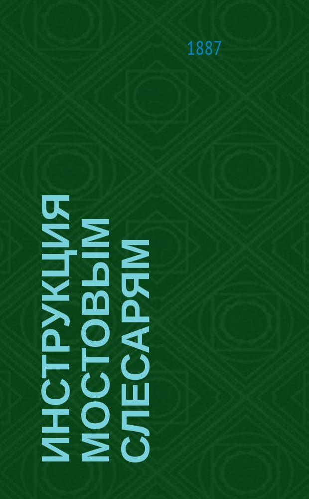 Инструкция мостовым слесарям