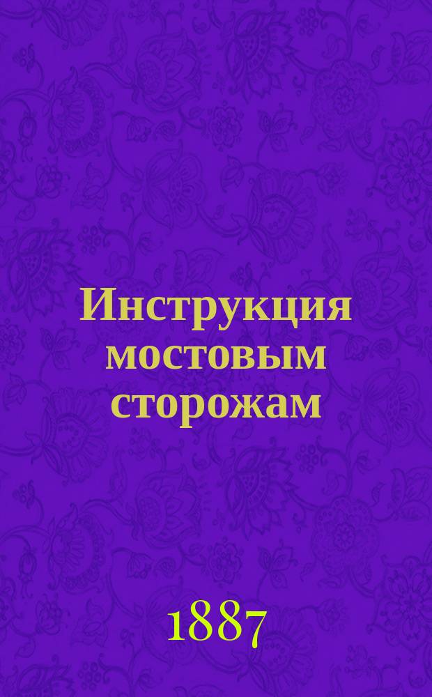 Инструкция мостовым сторожам